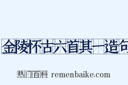 金陵怀古六首其一造句是什么意思的图片